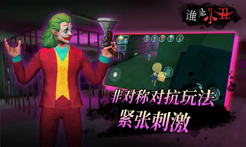 谁是小丑游戏截图3