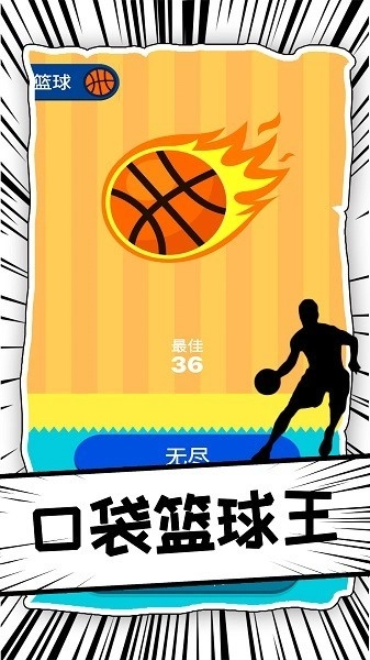 口袋篮球王游戏截图2