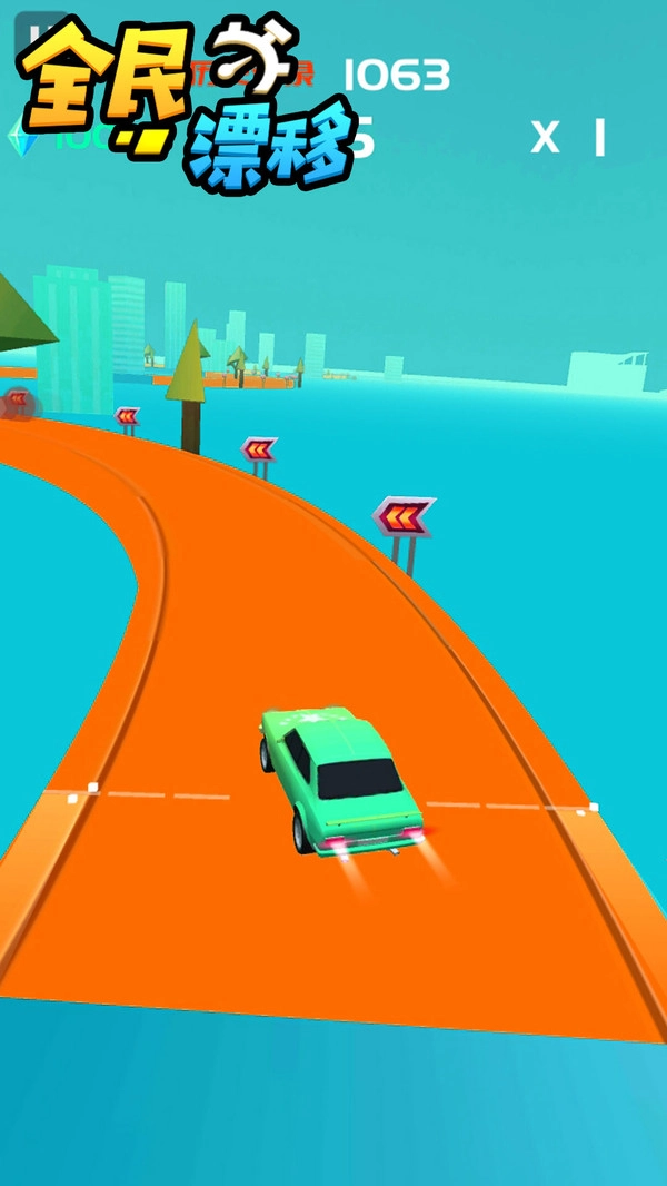 全民漂移4D截图3