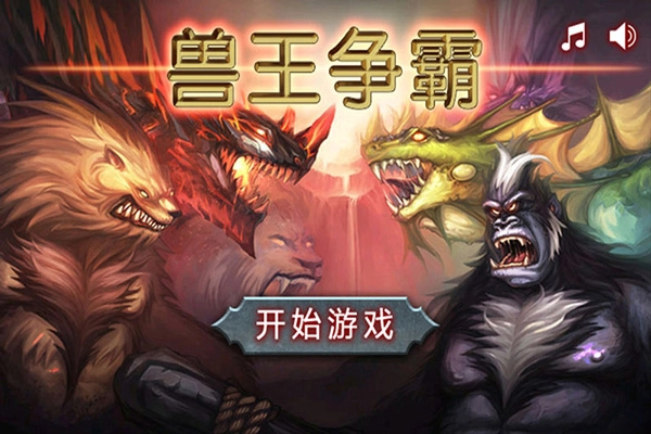 兽王争霸中文版截图2