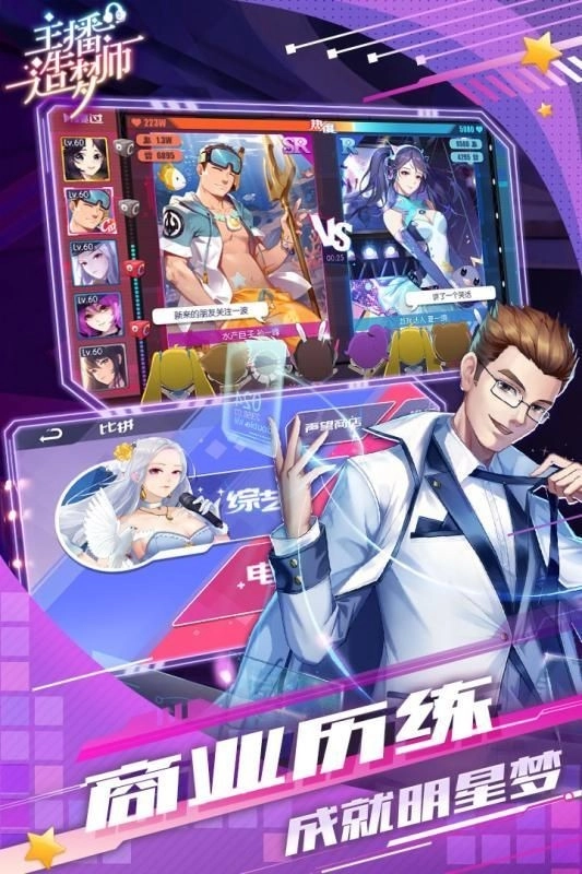 主播造梦师游戏截图1