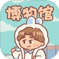 一起来开博物馆