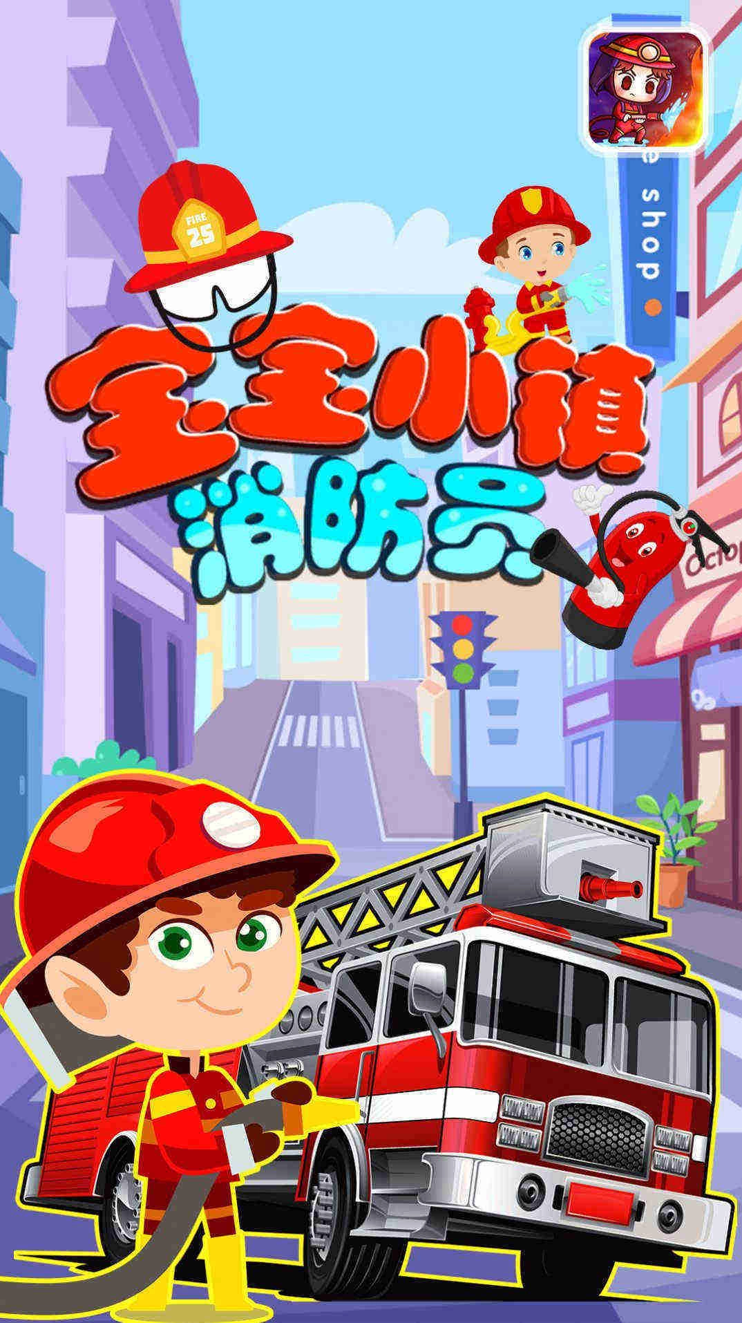 宝宝小镇消防员截图1