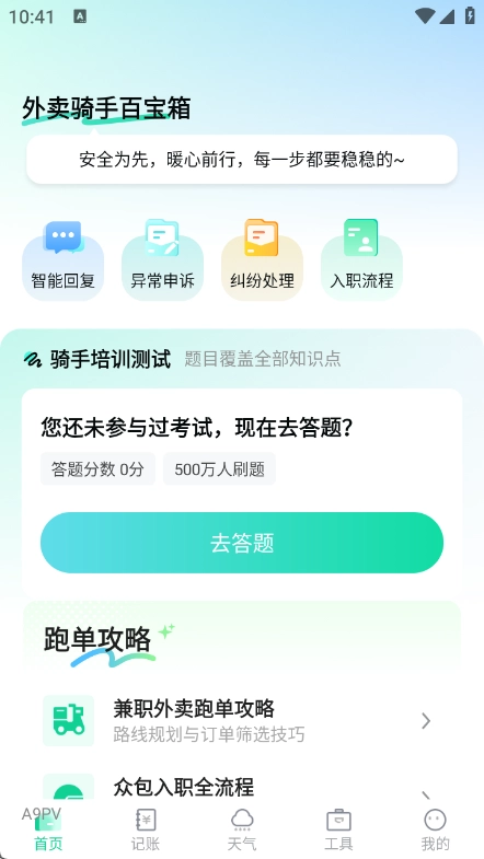 外卖骑手百宝箱截图2
