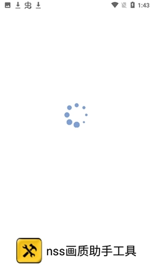 nss画质助手工具安卓版截图1