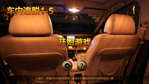 车内逃脱1-5完整版截图2