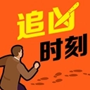 追凶时刻手机版