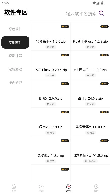 闪云软件库截图2