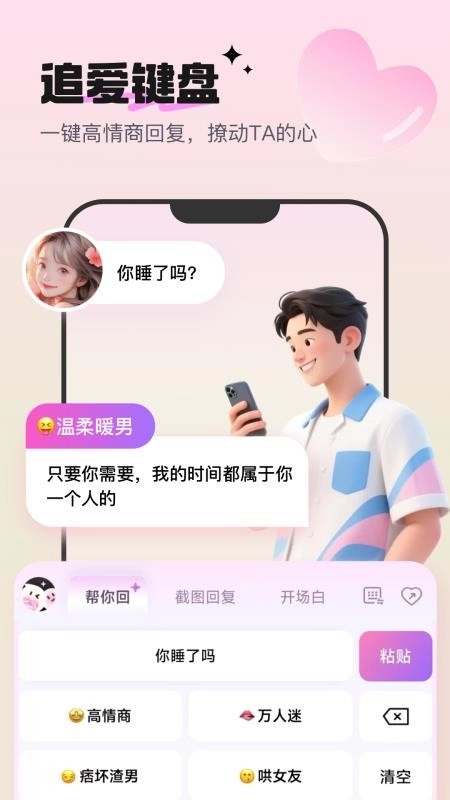 高情商恋爱键盘截图1
