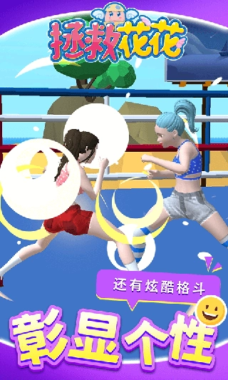 拯救花花游戏截图1