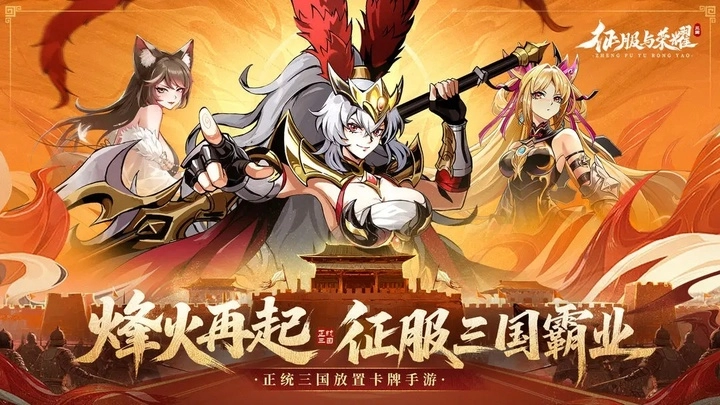 征服与荣耀正版截图1