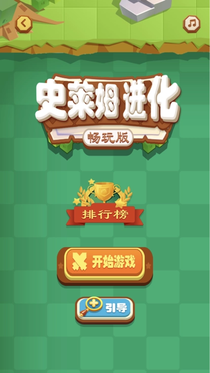 史莱姆进化截图2