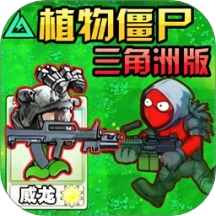 植物变异僵尸大作战游戏