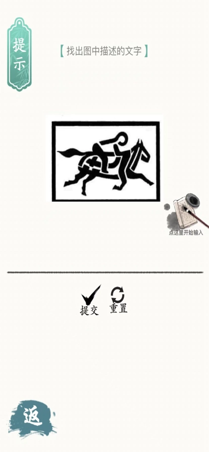 汉字脑洞安卓版截图1