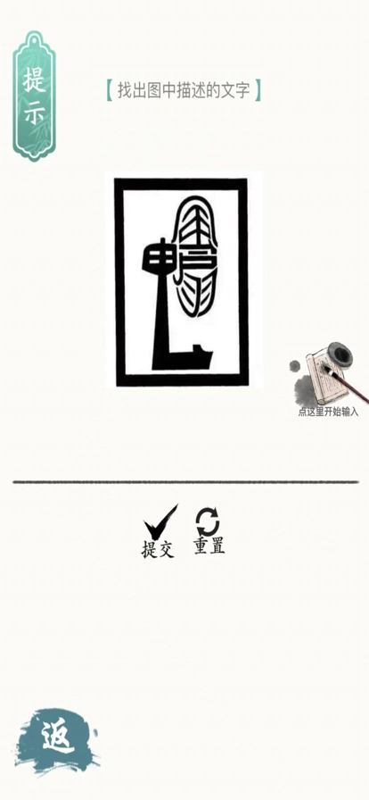 汉字脑洞安卓版截图3