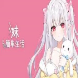 和薄弱妹妹一起的简单生活直装版