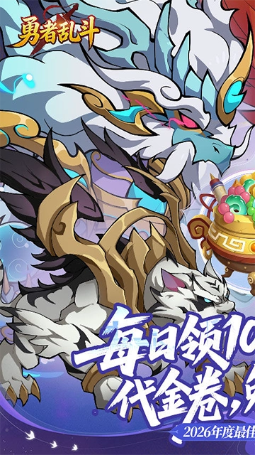 勇者乱斗(折万元代金免费版截图1