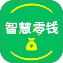 智慧零钱