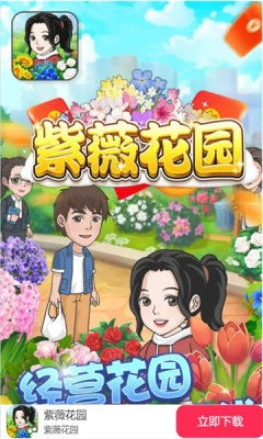 紫薇花园截图2