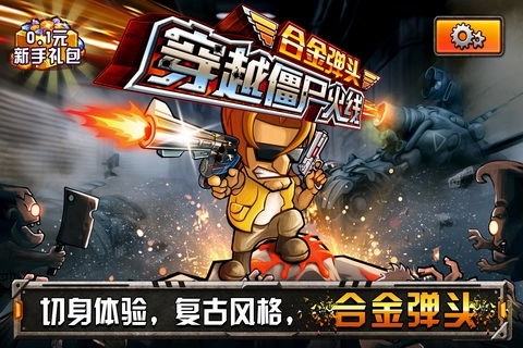 穿越僵尸火线合金弹头截图1