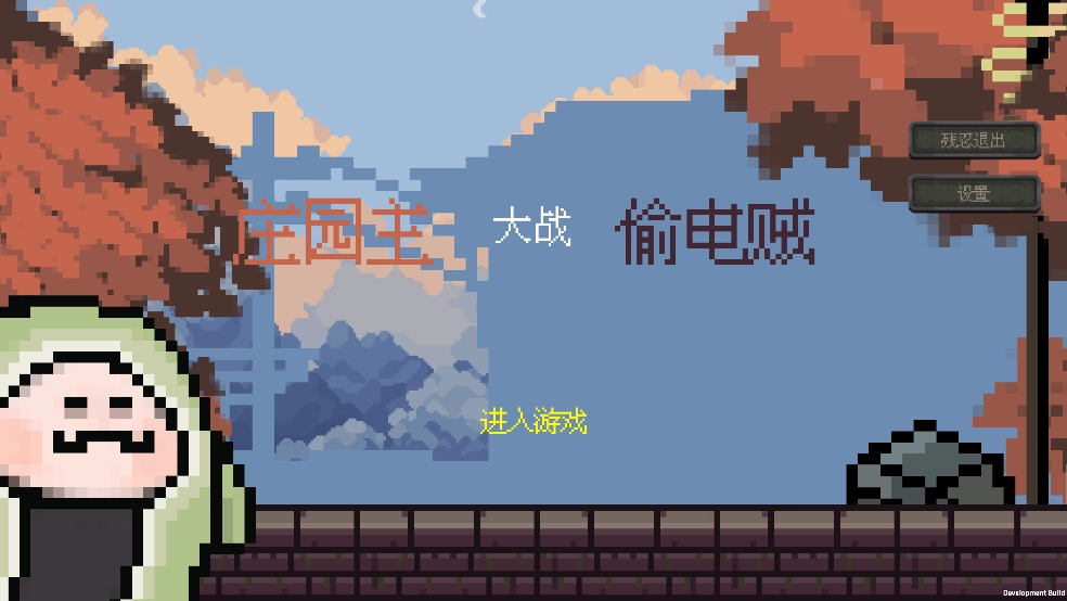 庄园主大战偷电贼游戏截图2