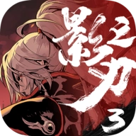 影之刃3游戏
