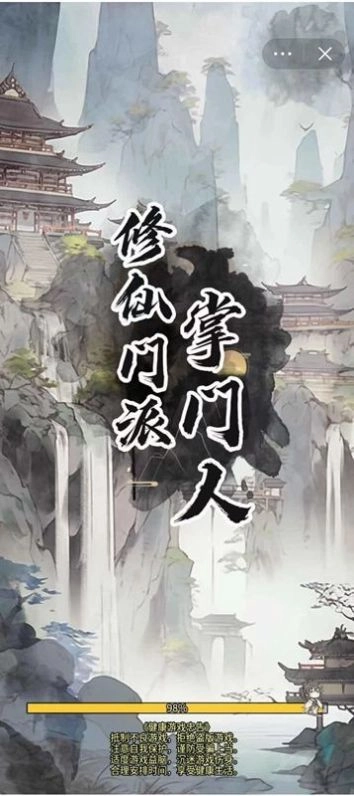 修仙门派掌门人正版截图3