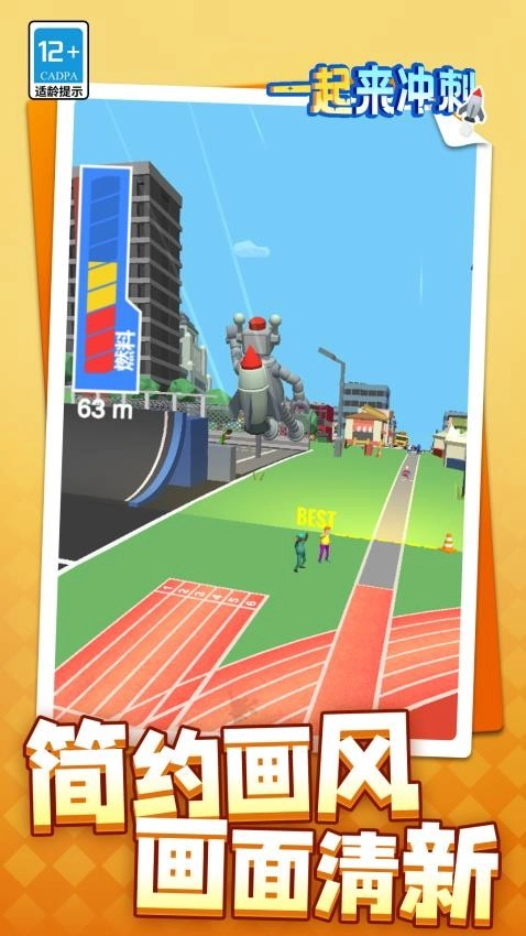 一起来冲刺截图3
