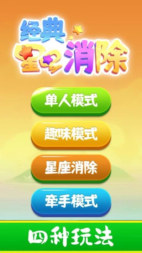 经典星星消除截图2