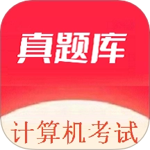 计算机考试真题库
