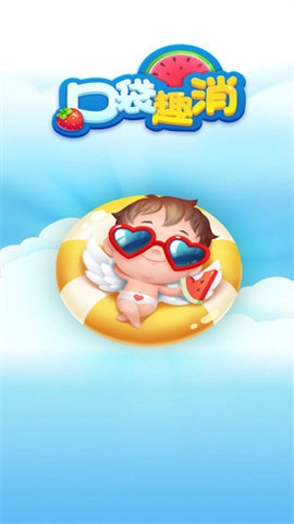 口袋趣消红包版截图3