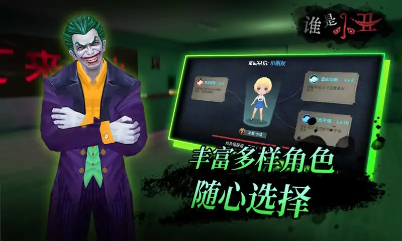 谁是小丑游戏截图1
