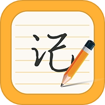 每日记事本软件