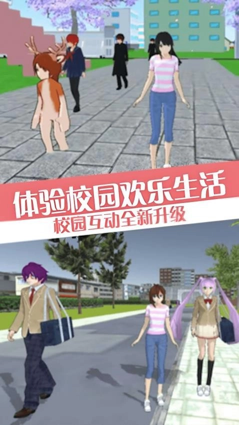 樱花校园模拟游戏截图1