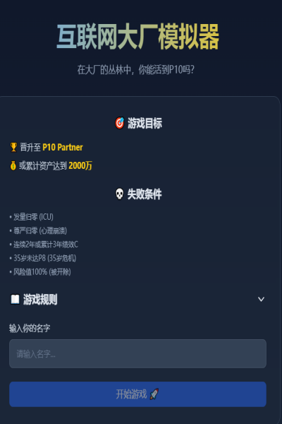 互联网大厂模拟器本截图2