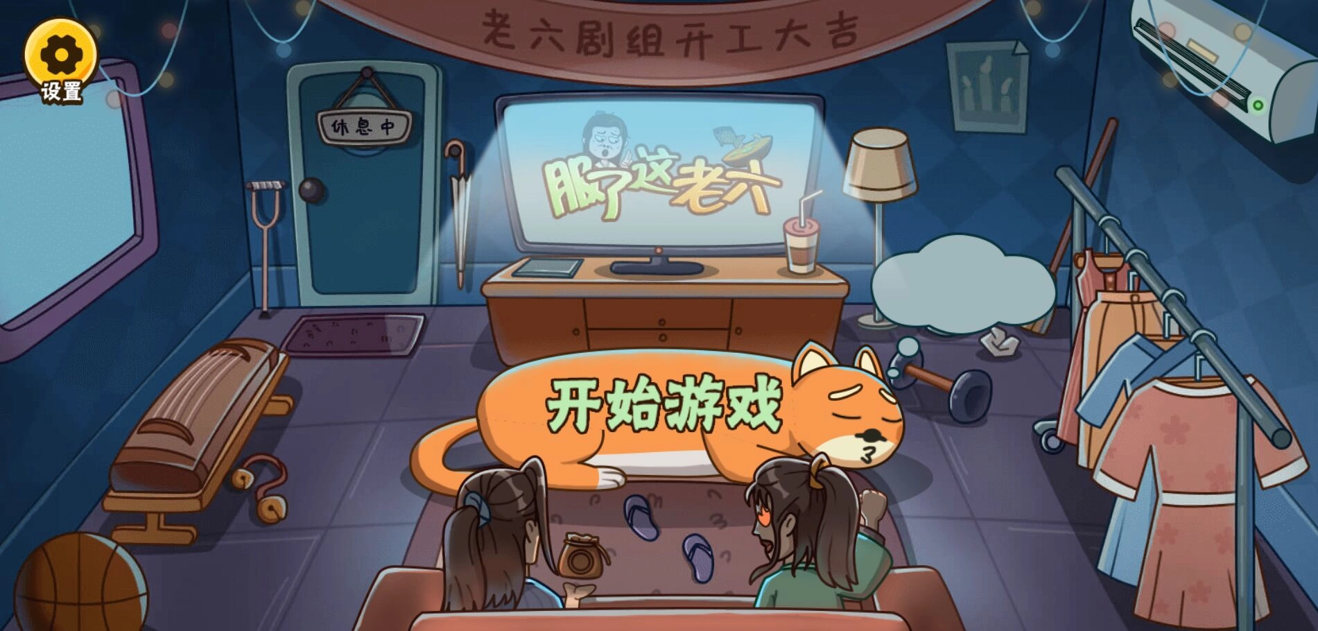 服了这老六游戏截图3