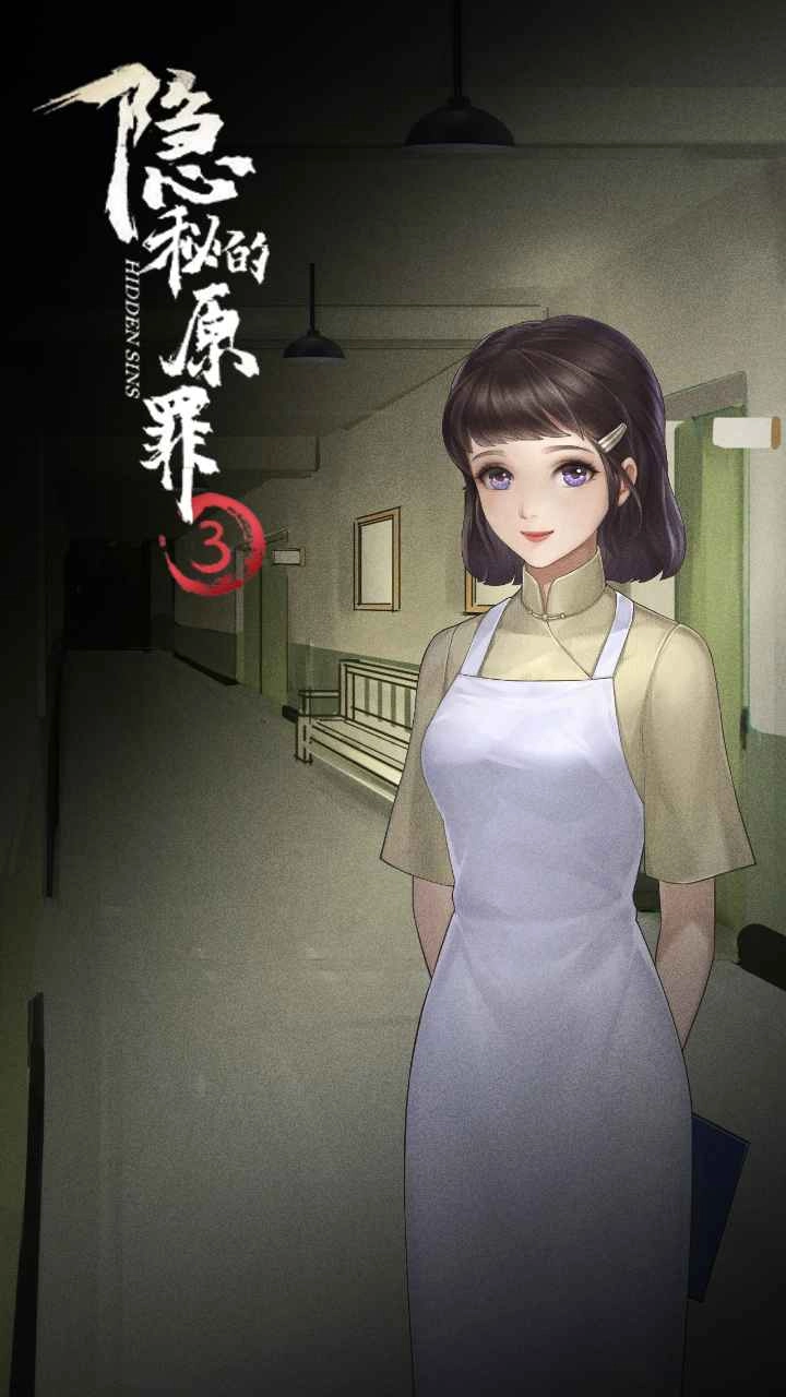 隐秘的原罪3游戏截图3