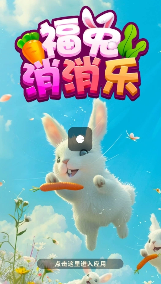 福兔消消乐截图3