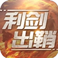 利剑出鞘
