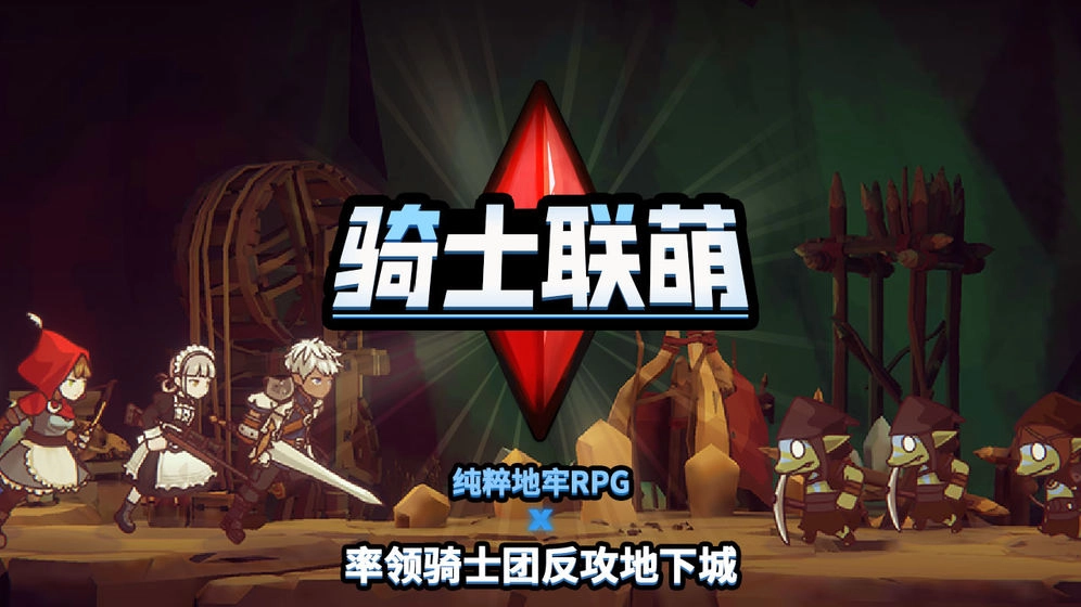 骑士联萌截图2