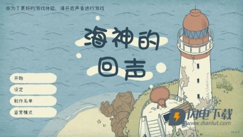海神的回声截图1