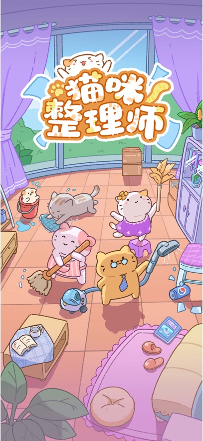 猫咪整理师游戏安卓截图1