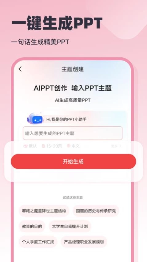 AiPPT创作岛截图1