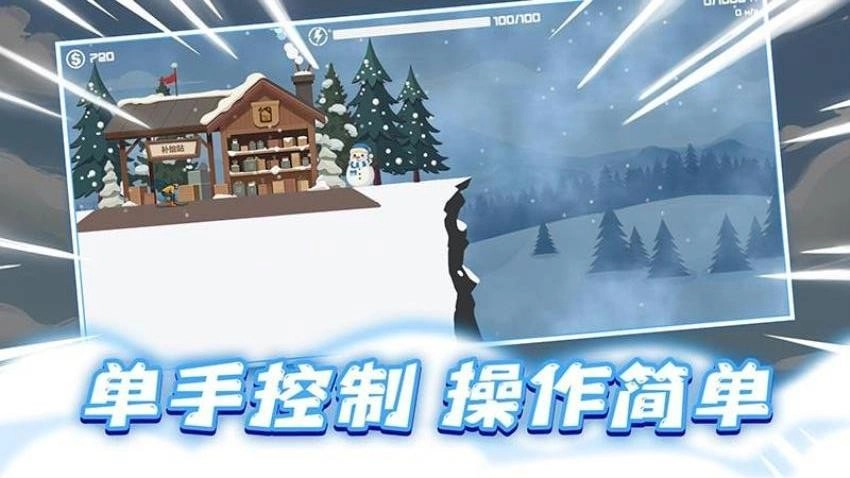 极速滑雪游戏截图3
