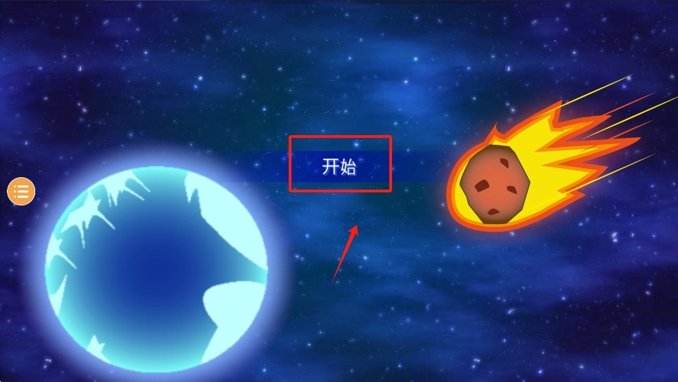 地球毁灭前60秒截图2
