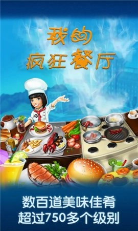 我的疯狂餐厅截图3
