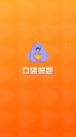 口袋答题游戏截图1
