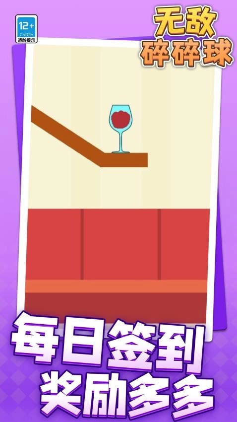 无敌碎碎球游戏截图3