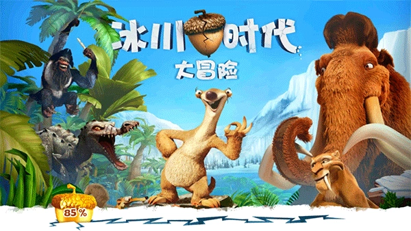 冰川时代大冒险游戏截图1