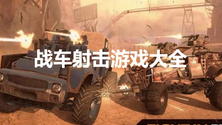 僵尸战车截图1